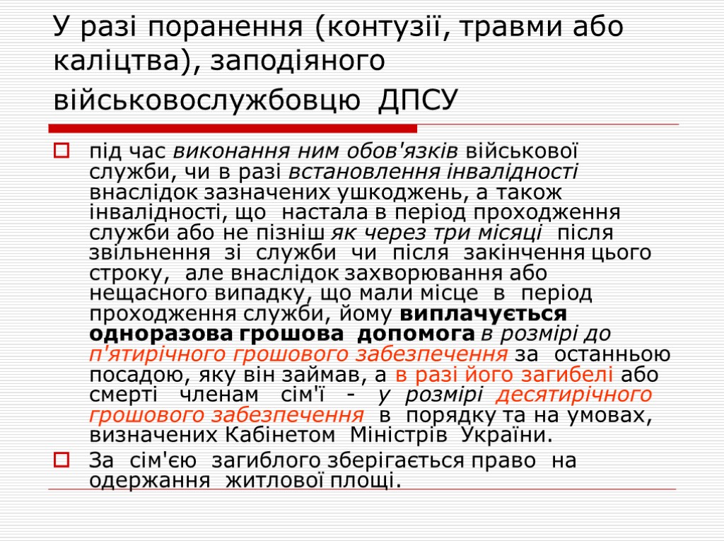 У разі поранення (контузії, травми або каліцтва), заподіяного військовослужбовцю ДПСУ під час виконання ним